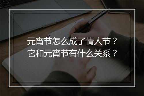 元宵节怎么成了情人节?它和元宵节有什么关系?