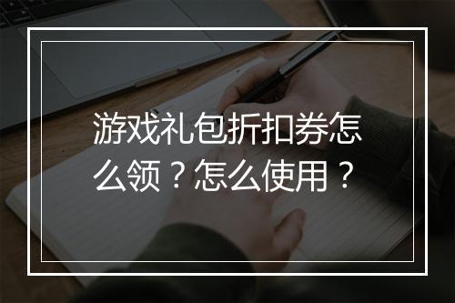 游戏礼包折扣券怎么领?怎么使用?