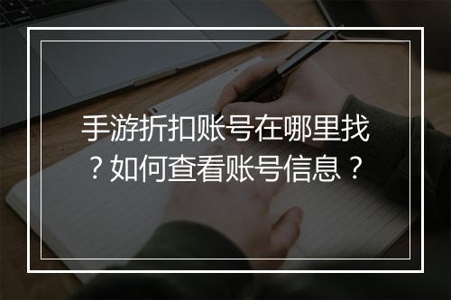 手游折扣账号在哪里找？如何查看账号信息？