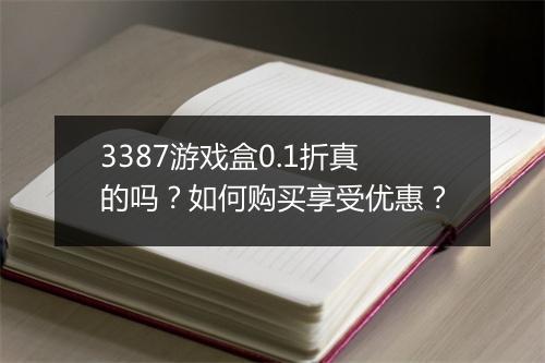 3387游戏盒0.1折真的吗?如何购买享受优惠?
