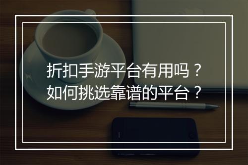 折扣手游平台有用吗?如何挑选靠谱的平台?
