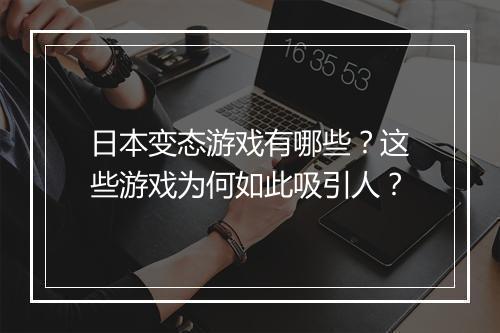 日本变态游戏有哪些?这些游戏为何如此吸引人?