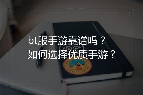 bt服手游靠谱吗?如何选择优质手游?