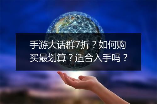 手游大话群7折?如何购买最划算?适合入手吗?