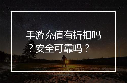 手游充值有折扣吗？安全可靠吗？