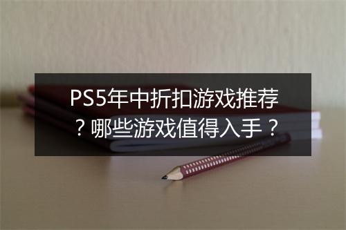 PS5年中折扣游戏推荐?哪些游戏值得入手?