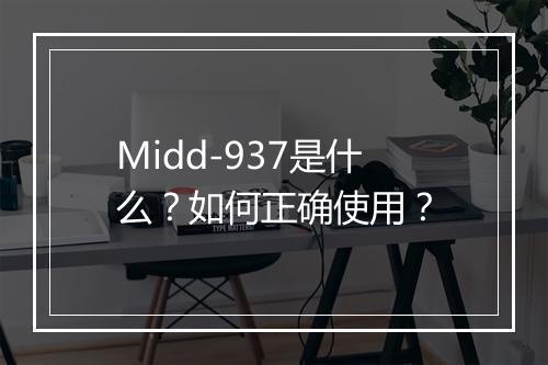 Midd-937是什么?如何正确使用?