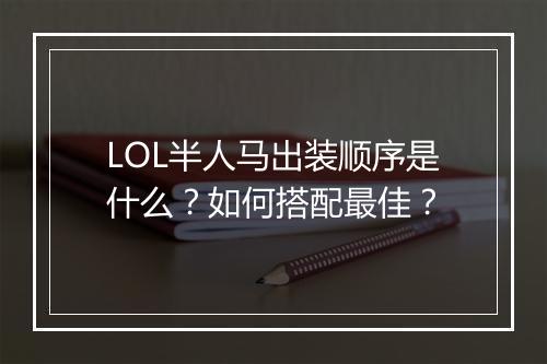 LOL半人马出装顺序是什么？如何搭配最佳？