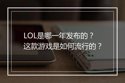 LOL是哪一年发布的?这款游戏是如何流行的?