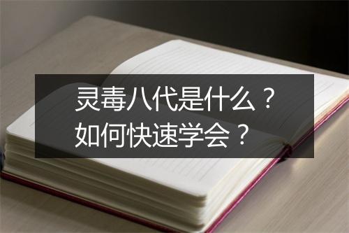 灵毒八代是什么？如何快速学会？