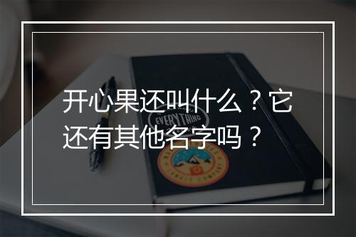 开心果还叫什么？它还有其他名字吗？