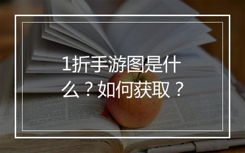 1折手游图是什么？如何获取？