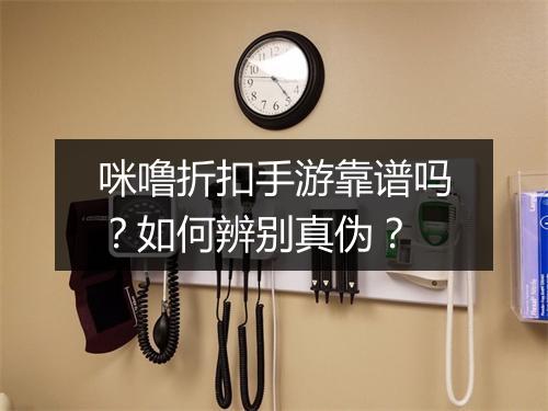 咪噜折扣手游靠谱吗?如何辨别真伪?