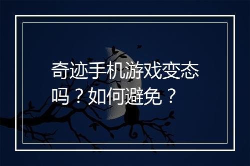 奇迹手机游戏变态吗？如何避免？
