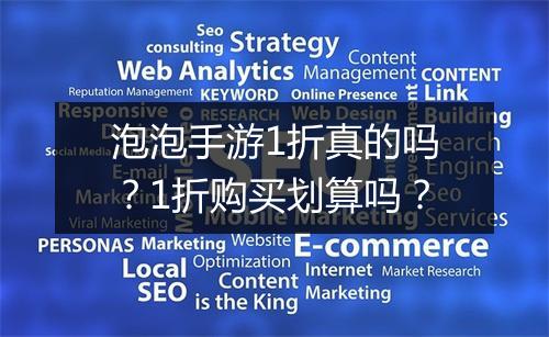 泡泡手游1折真的吗?1折购买划算吗?