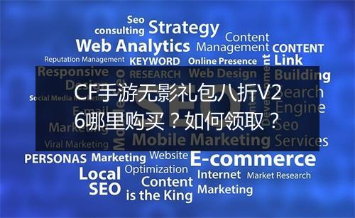 CF手游无影礼包八折V26哪里购买?如何领取?