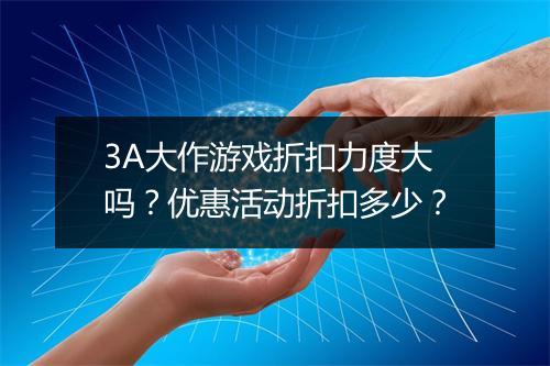 3A大作游戏折扣力度大吗?优惠活动折扣多少?