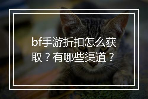 bf手游折扣怎么获取？有哪些渠道？