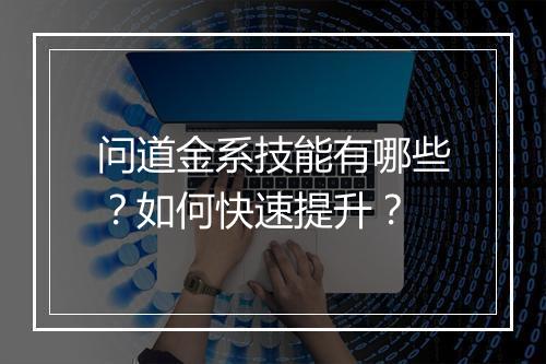 问道金系技能有哪些?如何快速提升?