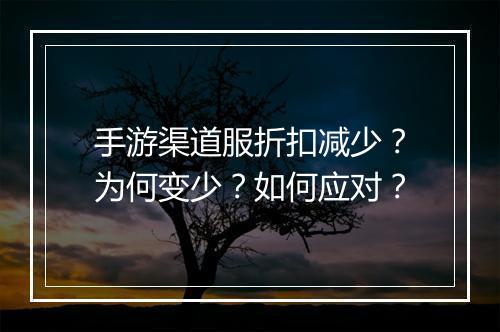 手游渠道服折扣减少？为何变少？如何应对？