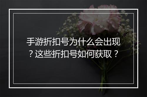 手游折扣号为什么会出现？这些折扣号如何获取？