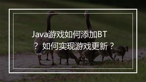 Java游戏如何添加BT? 如何实现游戏更新?