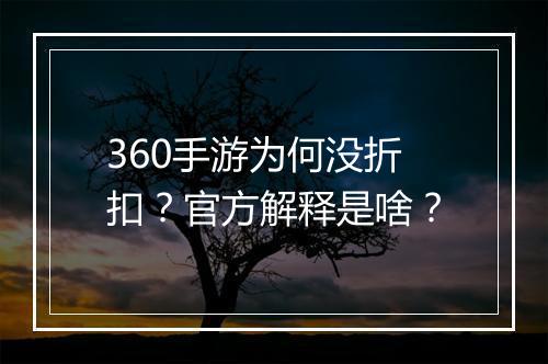 360手游为何没折扣？官方解释是啥？