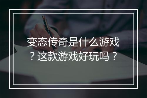 变态传奇是什么游戏?这款游戏好玩吗?