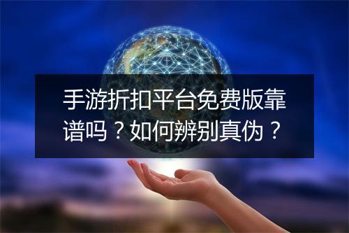 手游折扣平台免费版靠谱吗?如何辨别真伪?
