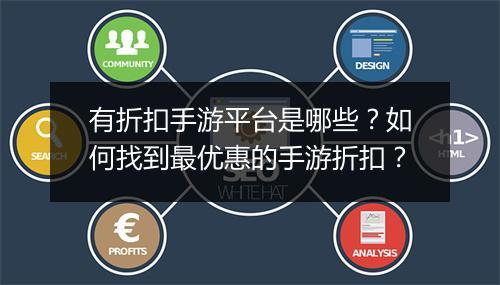 有折扣手游平台是哪些?如何找到最优惠的手游折扣?