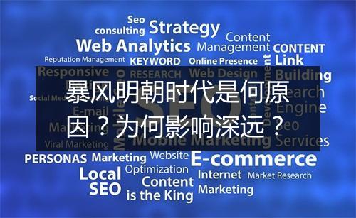 暴风明朝时代是何原因?为何影响深远?