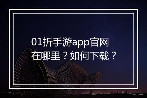 01折手游app官网在哪里?如何下载?