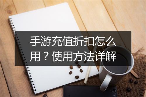 手游充值折扣怎么用？使用方法详解