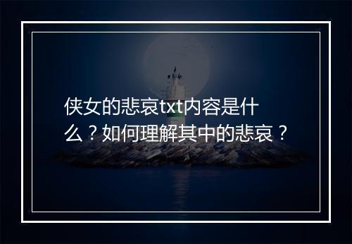 侠女的悲哀txt内容是什么？如何理解其中的悲哀？