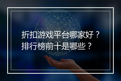 折扣游戏平台哪家好?排行榜前十是哪些?
