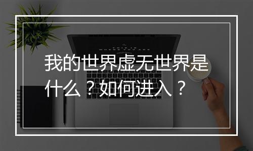 我的世界虚无世界是什么？如何进入？
