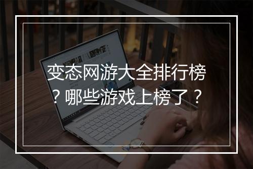 变态网游大全排行榜？哪些游戏上榜了？