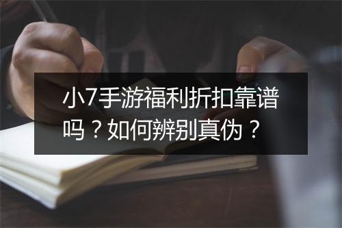 小7手游福利折扣靠谱吗?如何辨别真伪?