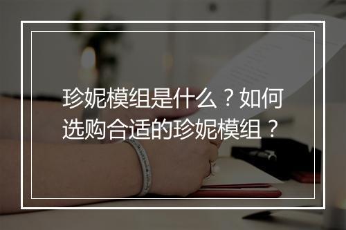 珍妮模组是什么?如何选购合适的珍妮模组?