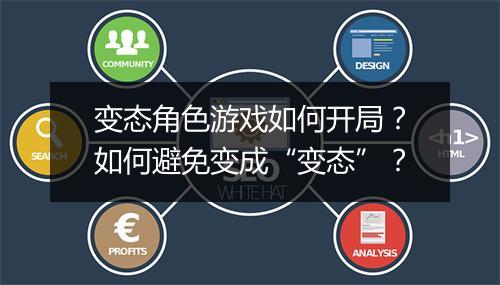 变态角色游戏如何开局?如何避免变成“变态”?