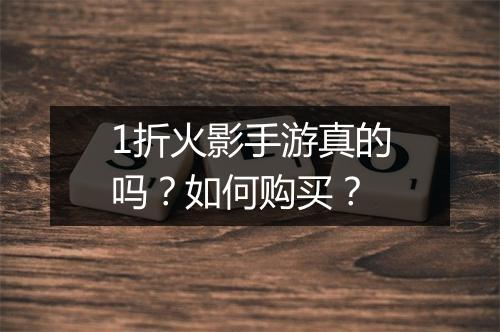 1折火影手游真的吗?如何购买?