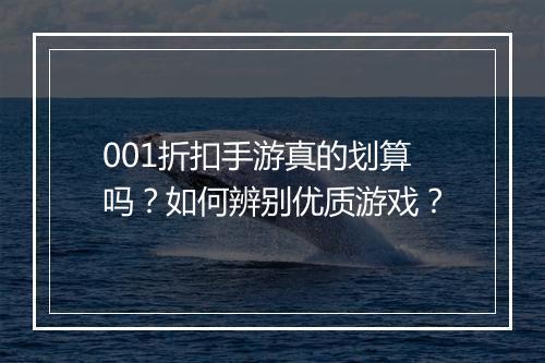 001折扣手游真的划算吗？如何辨别优质游戏？