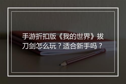 手游折扣版《我的世界》拔刀剑怎么玩？适合新手吗？