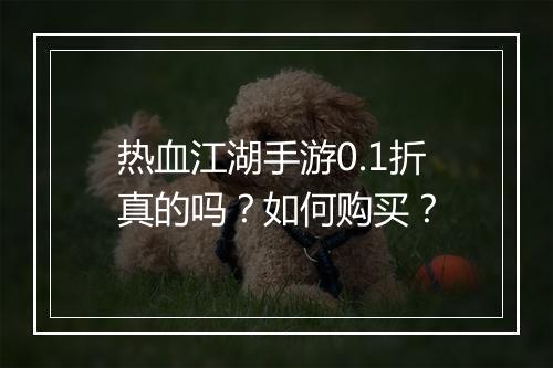 热血江湖手游0.1折真的吗?如何购买?