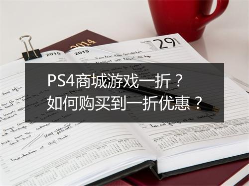 PS4商城游戏一折?如何购买到一折优惠?
