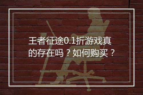 王者征途0.1折游戏真的存在吗?如何购买?