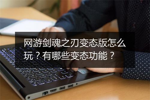 网游剑魂之刃变态版怎么玩？有哪些变态功能？