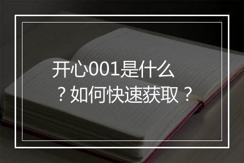 开心001是什么？如何快速获取？