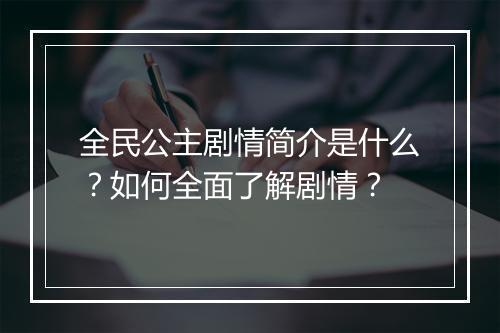 全民公主剧情简介是什么?如何全面了解剧情?