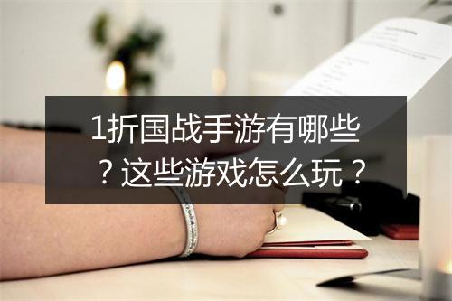 1折国战手游有哪些？这些游戏怎么玩？